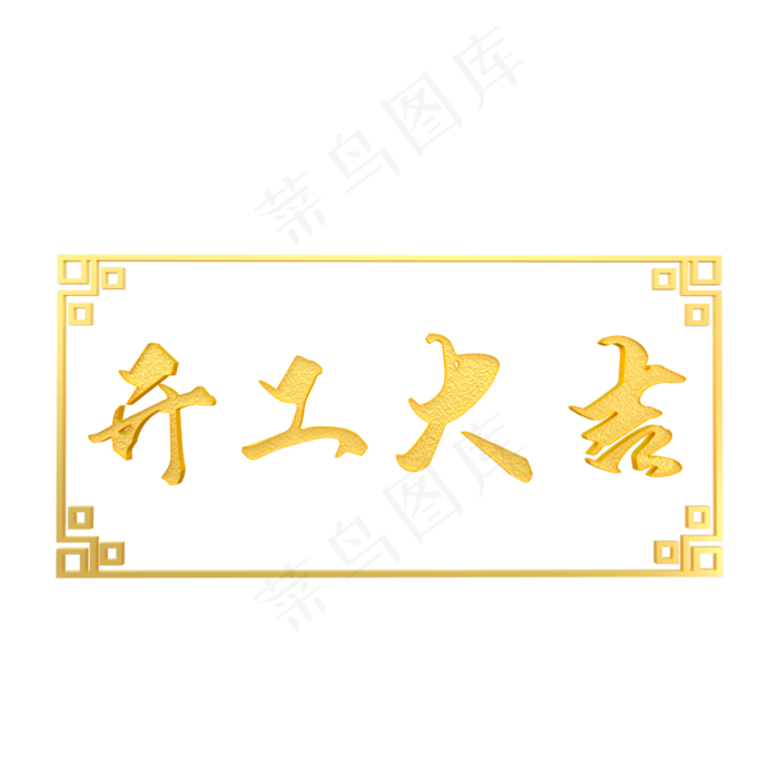 中国风金色开工大吉(1200X1200)