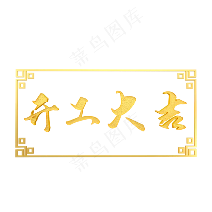 中国风金色开工大吉(1200X1200)