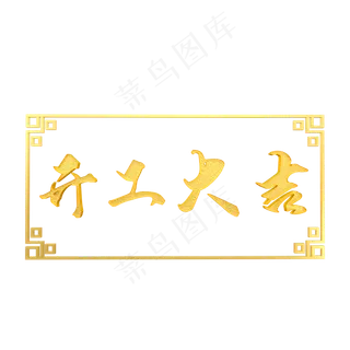 中国风金色开工大吉