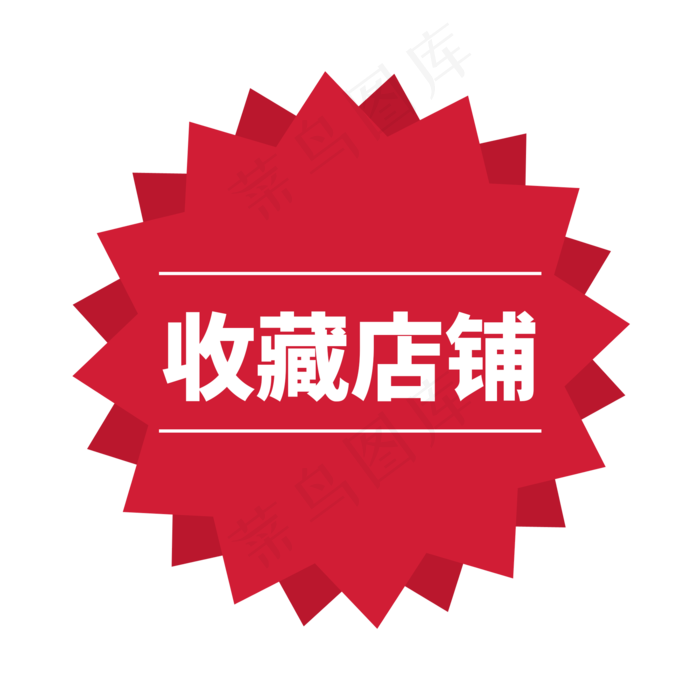 红色电商标签收藏店铺字体设计(2000X2000(DPI:150))psd模版下载