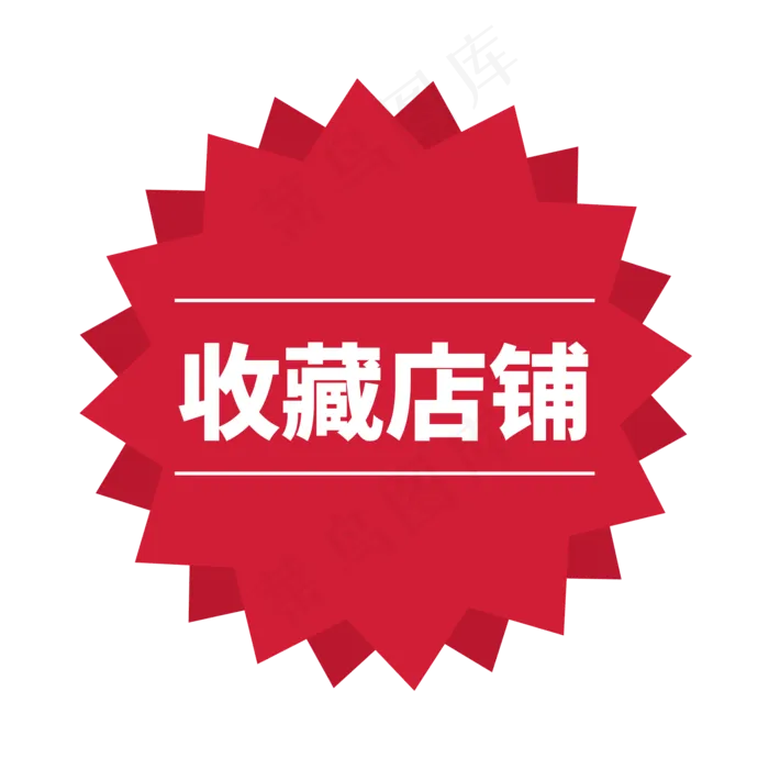 红色电商标签收藏店铺字体设计(2000X2000(DPI:150))psd模版下载