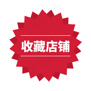 红色电商标签收藏店铺字体设计