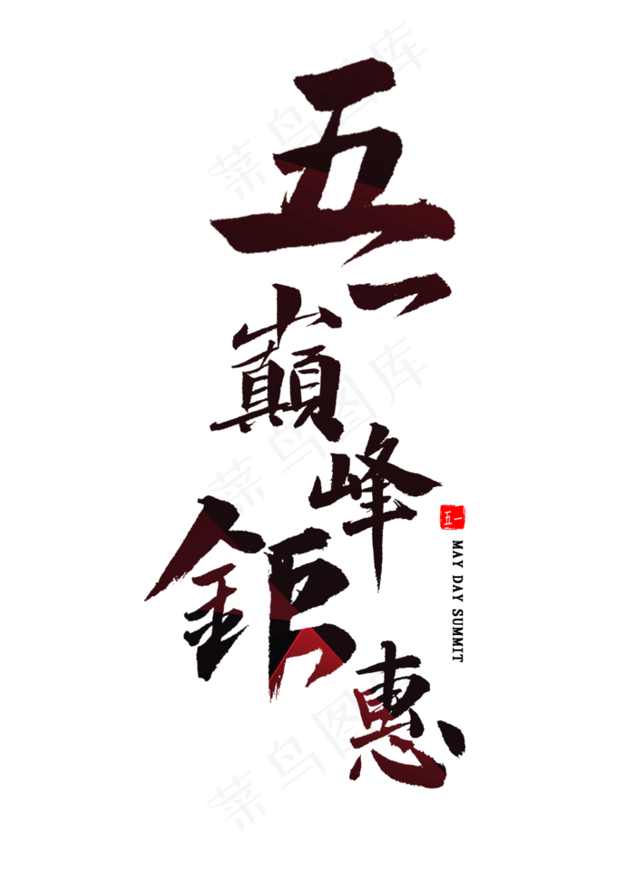 五一巅峰钜惠书法