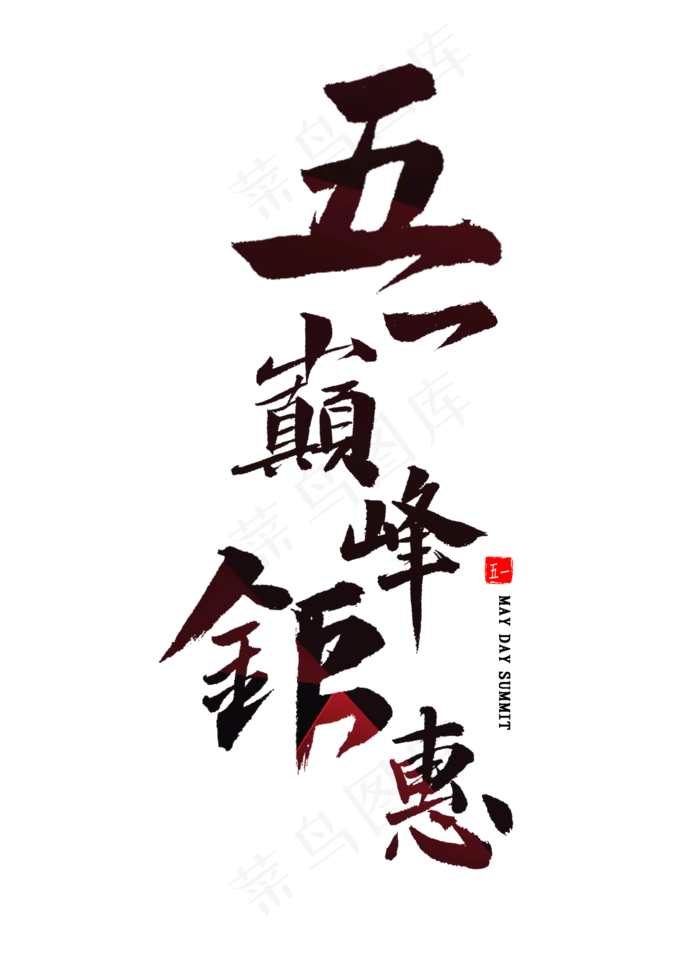 五一巅峰钜惠书法(2000X2800(DPI:300))psd模版下载