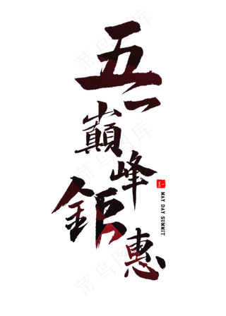 五一巅峰钜惠书法