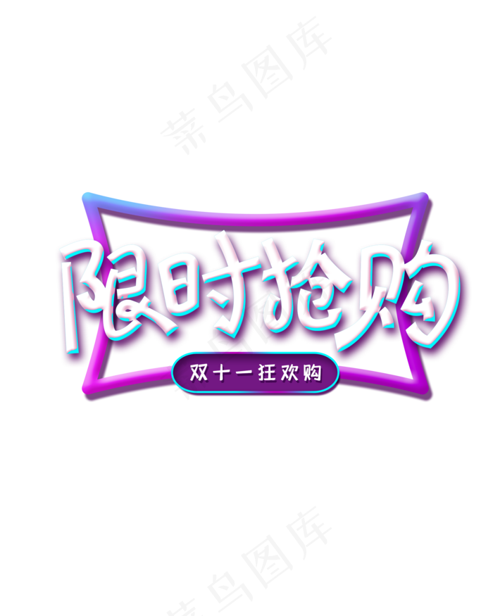 电商限时抢购标签,免抠元素(2000X2500(DPI:300))psd模版下载