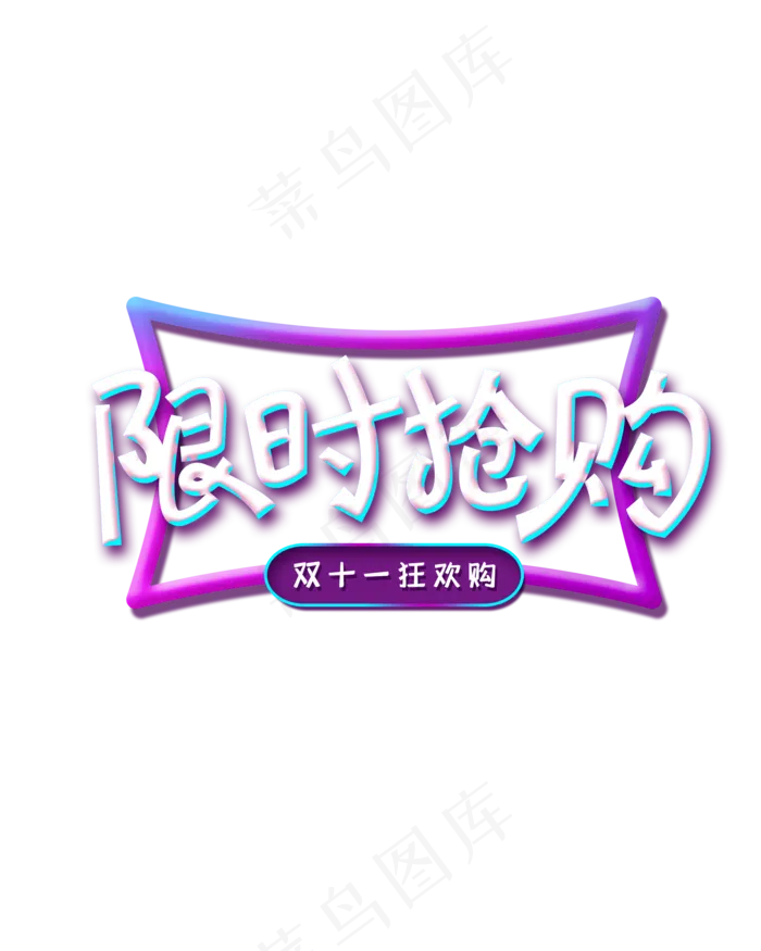 电商限时抢购标签,免抠元素(2000X2500(DPI:300))psd模版下载