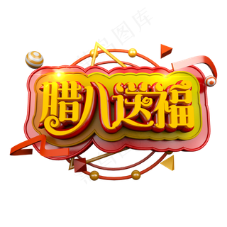 腊八节之腊八送福立体炫酷电商促销艺术字