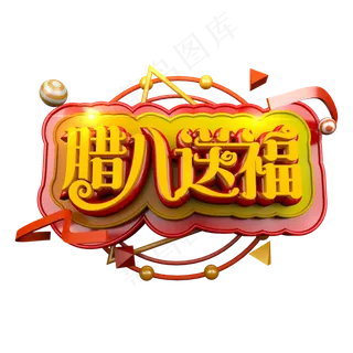 腊八节之腊八送福立体炫酷电商促销艺术字