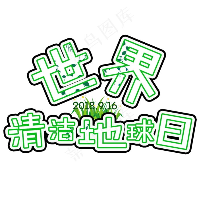 世界清洁地球日菜鸟图库原创艺术字