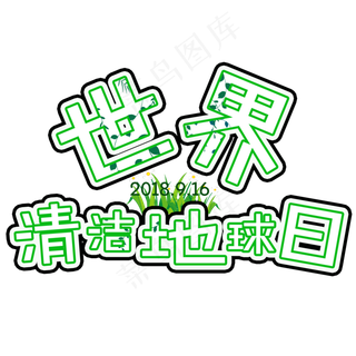 世界清洁地球日菜鸟图库原创艺术字