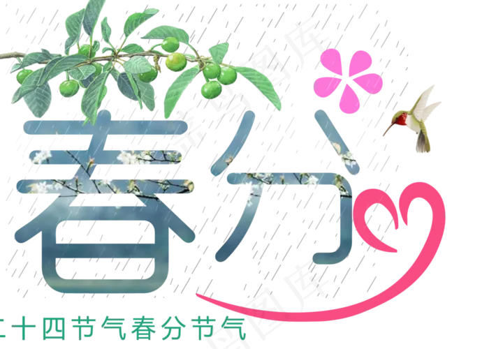绿叶春分节气(2800*2000px)psd模版下载