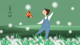 三月你好跟着蒲公英去旅行