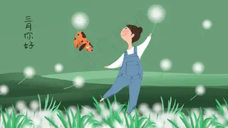 三月你好跟着蒲公英去旅行