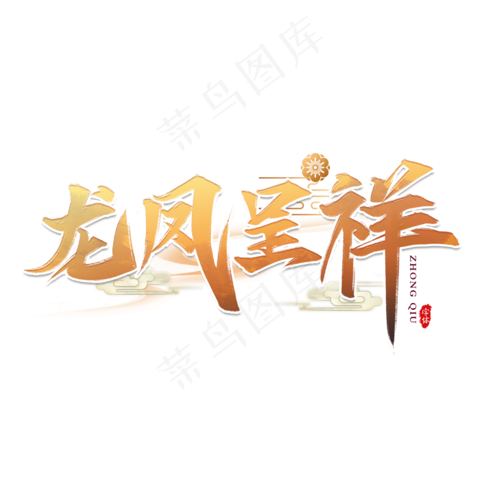 龙凤呈祥艺术字设计(3000X3000(DPI:300))psd模版下载