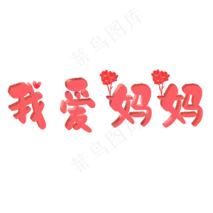 母亲节我爱妈妈矢量图