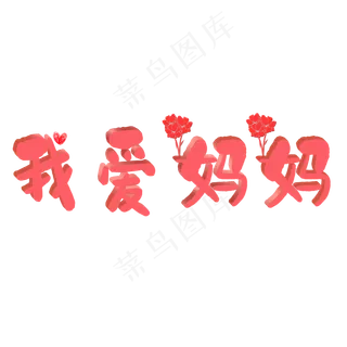 母亲节我爱妈妈矢量图