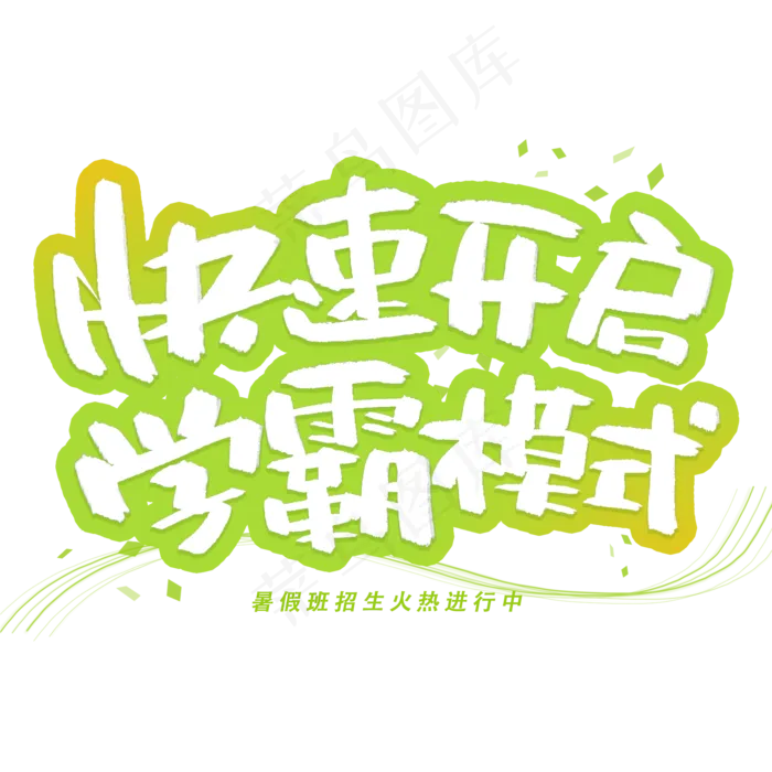 快速开启学霸模式创意字体(2000X2000(DPI:300))psd模版下载