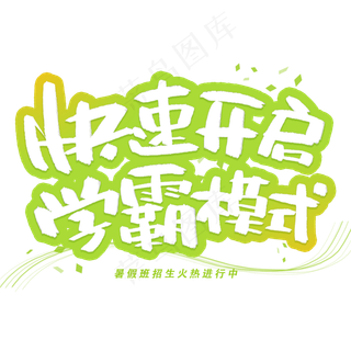 快速开启学霸模式创意字体