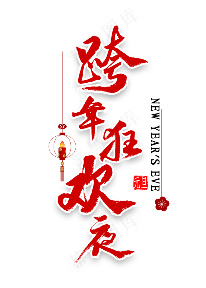 跨年狂欢夜书法(2000*2800px 	      )psd模版下载