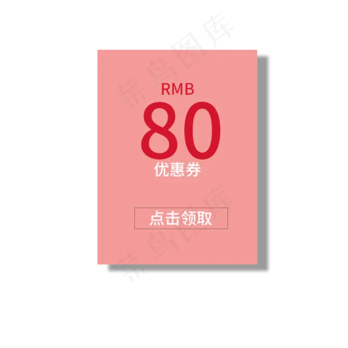 80优惠券领取(2000X2000(DPI:300))psd模版下载