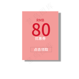 80优惠券领取