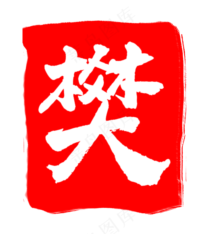 红色樊字印章(3000X3500(DPI:300))psd模版下载