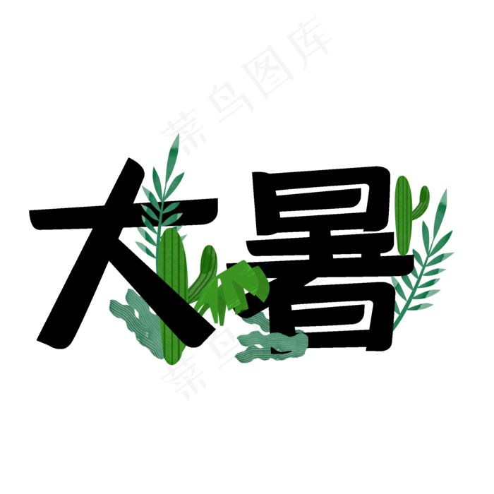 二十四节气大暑主题文案(2000X2000(DPI:300))psd模版下载