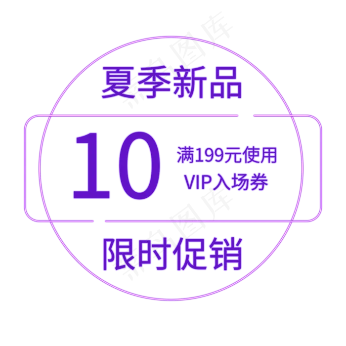 紫色霓虹电商通用促销标签.psd(2000X2000(DPI:150))psd模版下载