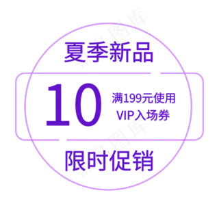 紫色霓虹电商通用促销标签.psd