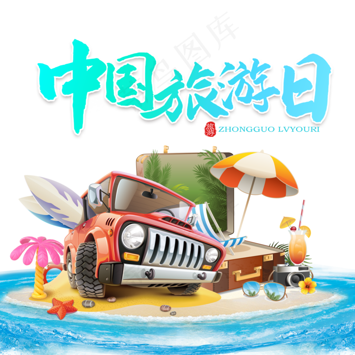 5月19日旅游日(2000X2000(DPI:150))psd模版下载