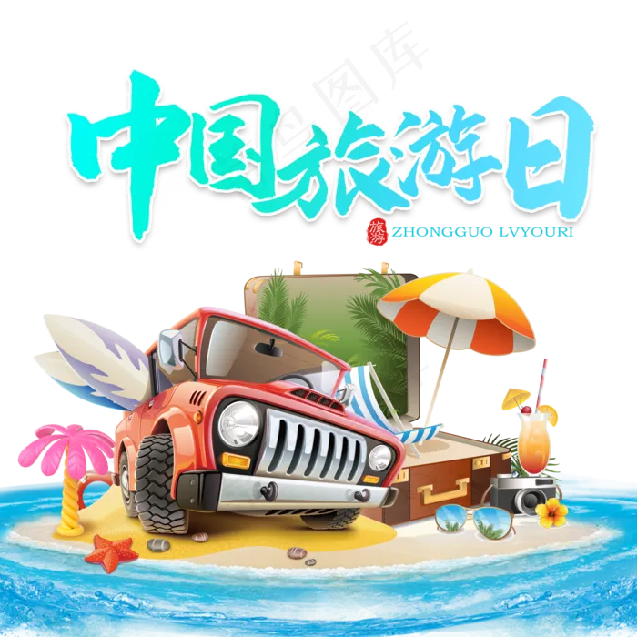 5月19日旅游日(2000X2000(DPI:150))psd模版下载