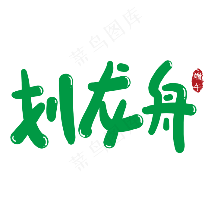 划龙舟创意艺术字(2000X2000(DPI:149))ai矢量模版下载