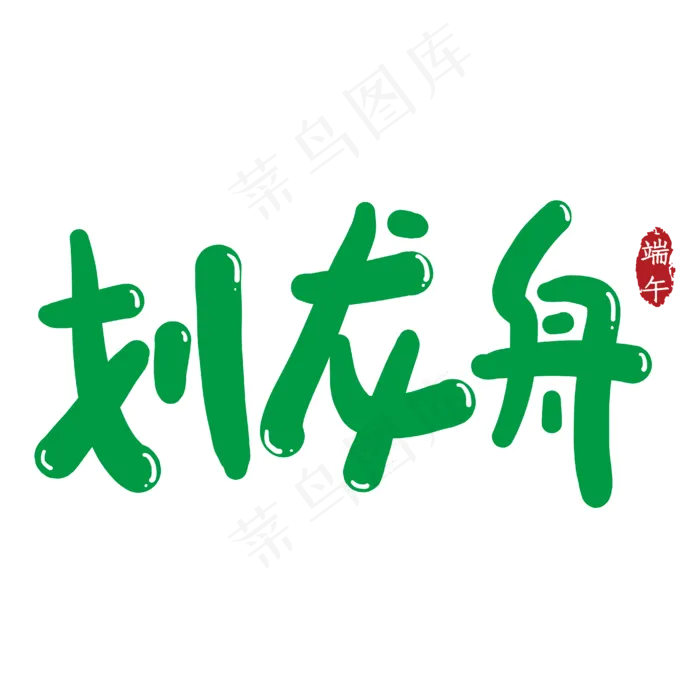 划龙舟创意艺术字(2000X2000(DPI:149))ai矢量模版下载