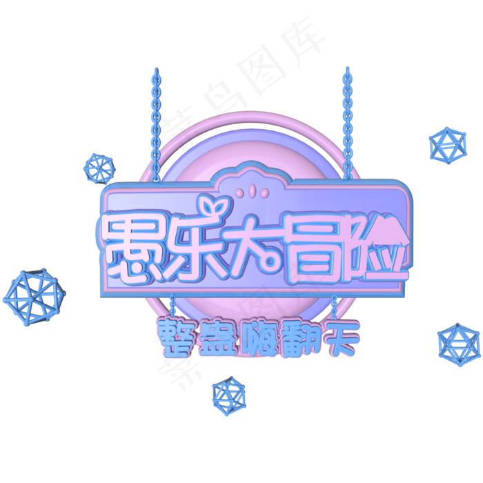 糖果紫色愚乐大冒险立体C4D艺术字(2000X2000(DPI:299))psd模版下载