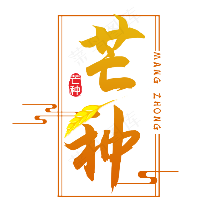 芒种创意字体设计(2000X2000(DPI:300))psd模版下载
