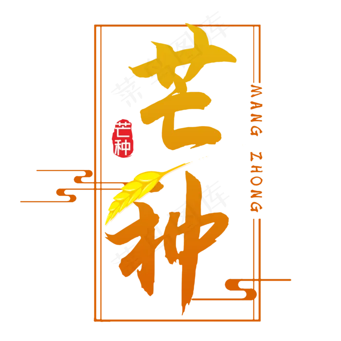 芒种创意字体设计(2000X2000(DPI:300))psd模版下载