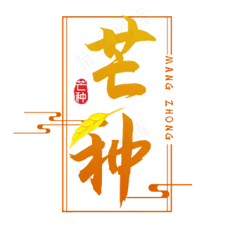 芒种创意字体设计