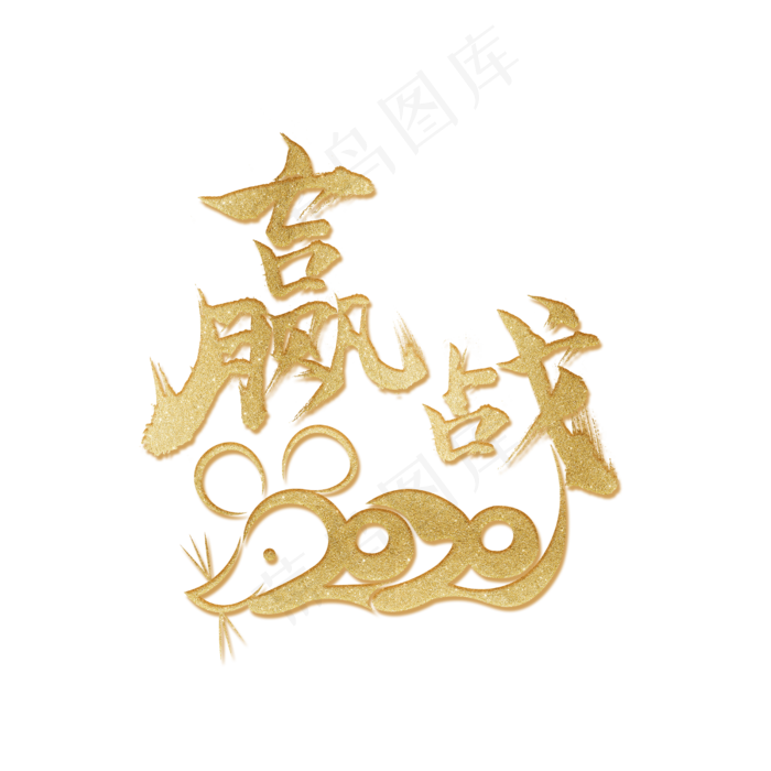 赢战2020毛笔字(2500X2500(DPI:300))psd模版下载
