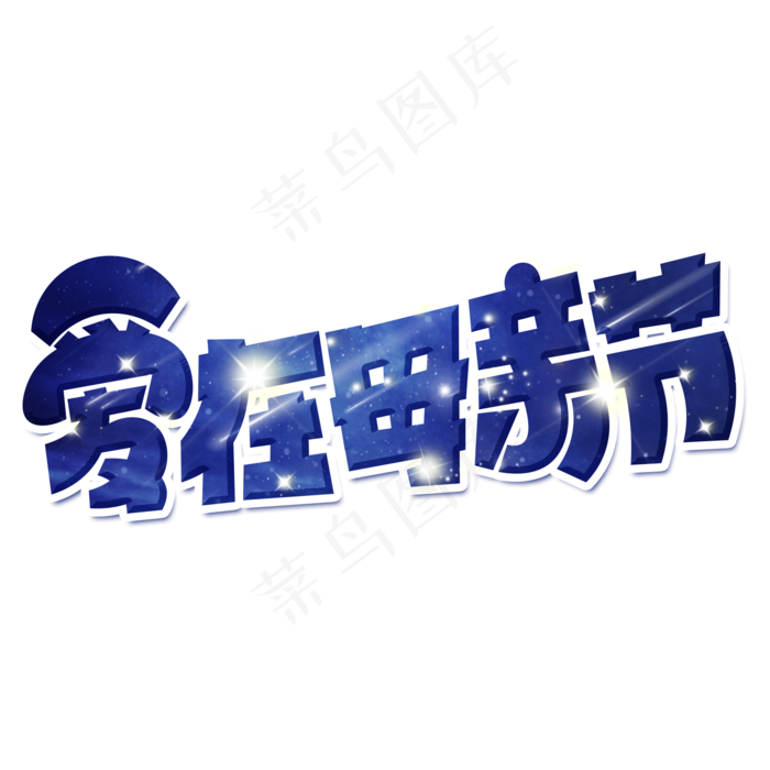 爱在母亲节蓝色卡通艺术字