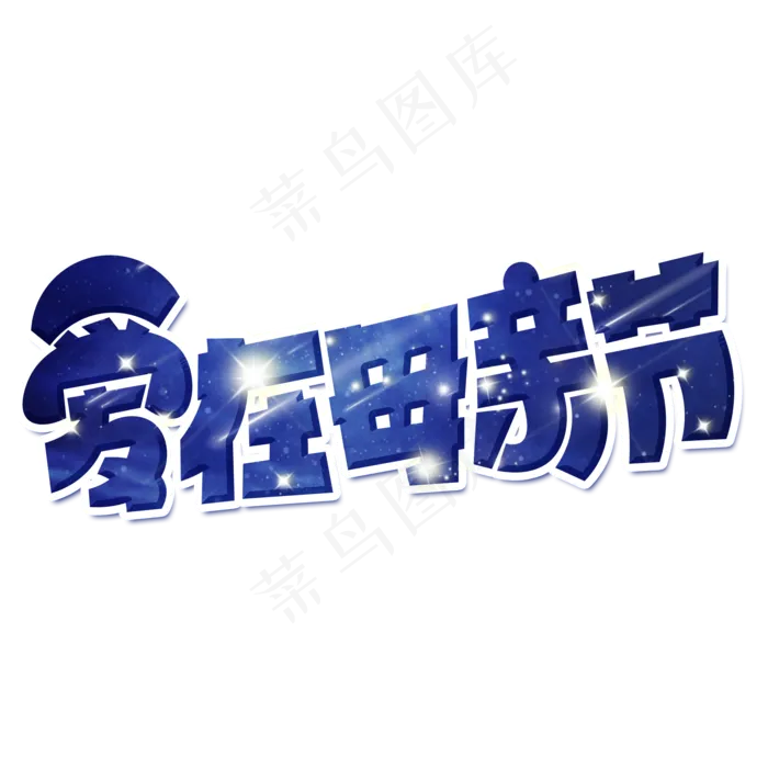 爱在母亲节蓝色卡通艺术字(2000X2000(DPI:150))psd模版下载