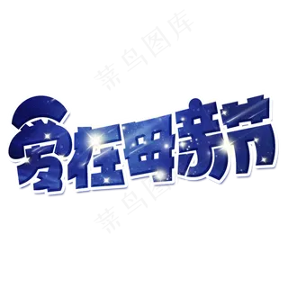 爱在母亲节蓝色卡通艺术字