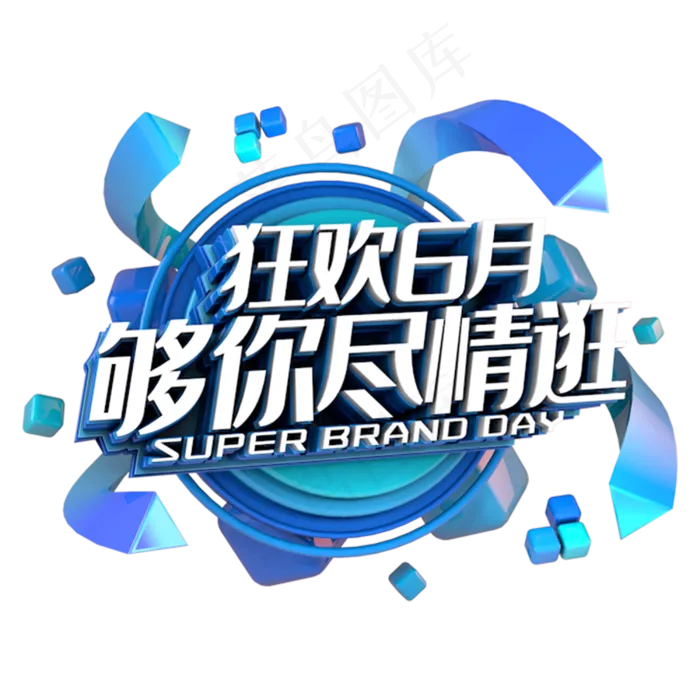 618够你尽情逛电商促销立体主题(3000X3000(DPI:300))psd模版下载