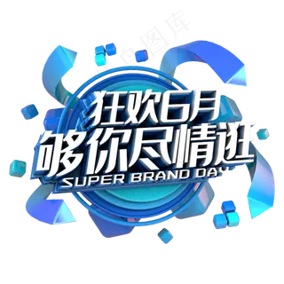 618够你尽情逛电商促销立体主题