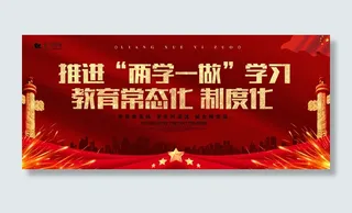 红色两学一做党建展板