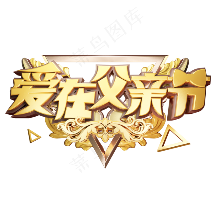 爱在父亲节立体艺术字(2000X2000(DPI:300))psd模版下载