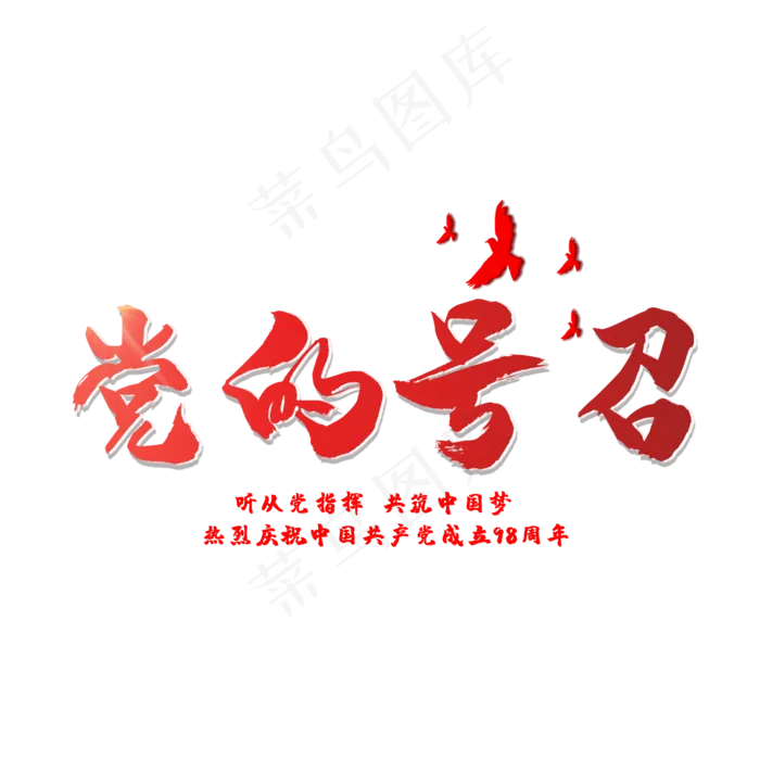 党的号召  七一建党节   建党98周年   纪念(2000X2000)