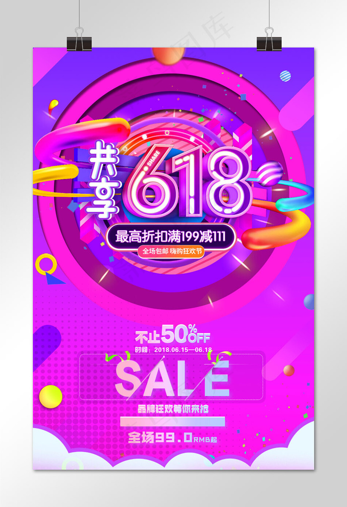 菜鸟图库原创618购物节年中大促海报