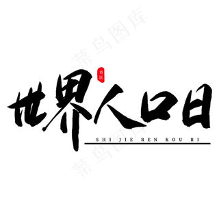 世界人口日书法艺术字