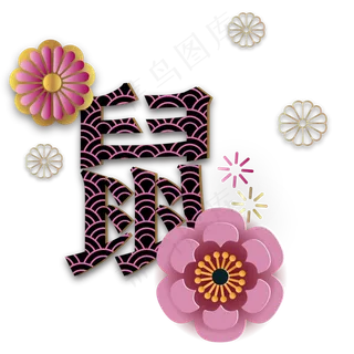 传统鼠年新年剪纸,免抠元素